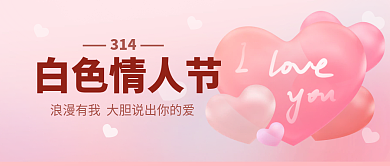 粉色浪漫温馨314白色情人节公众号图片