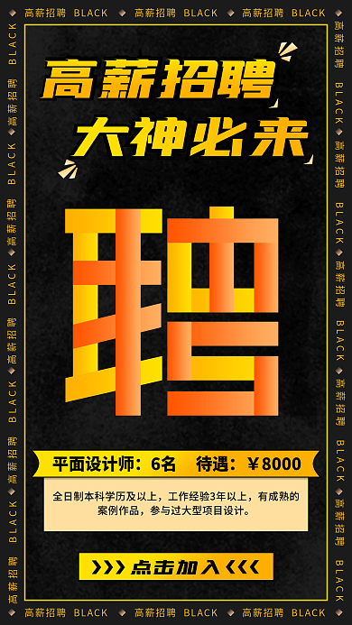 原创黑色背景招聘海报招聘字体设计