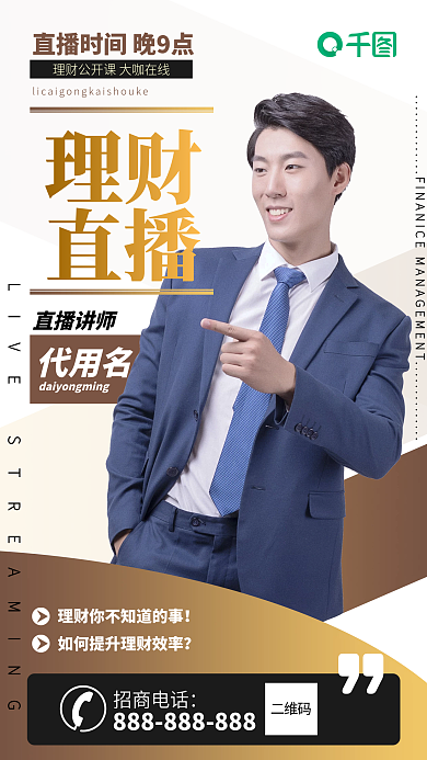 金融理财直播讲师培训海报