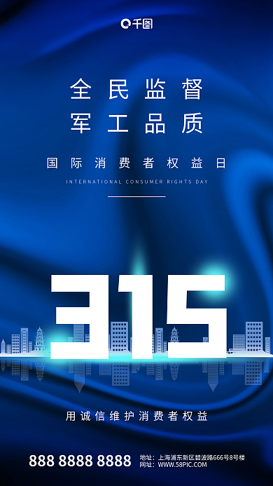蓝色商务315消费者维权海报