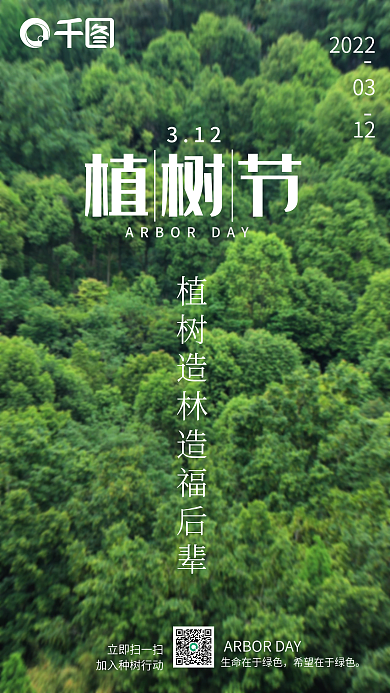 312植树节绿色环境保护简约公益种树海报