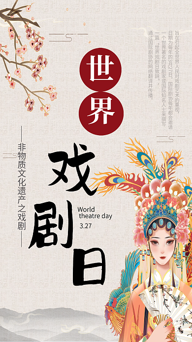 复古中国风世界戏剧日宣传海报