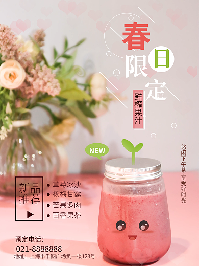 小清新摄影图春日限定奶茶美食宣传促销海报