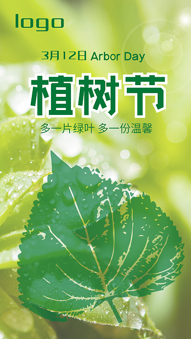 植树节手机海报公益绿色简约312植树节