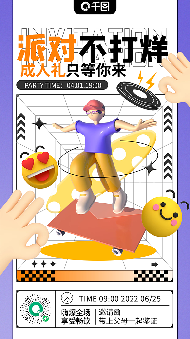 成人礼邀请函立体风手机海报