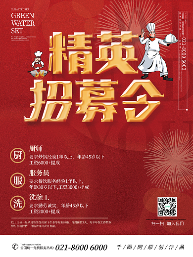 原创餐饮精英招募令招聘宣传海报