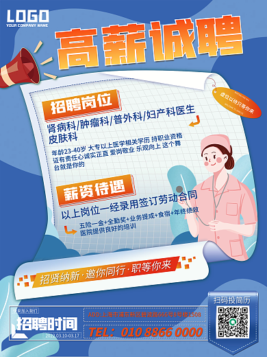 医疗健康医务人员招聘海报
