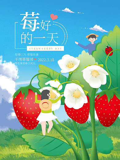 春天春游采摘草莓活动海报