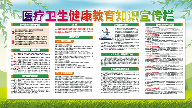 卫生健康教育宣传栏展板
