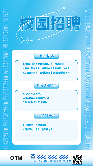 蓝色简约风校园招聘海报