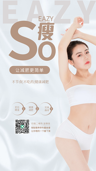 简约大气减肥瘦身海报