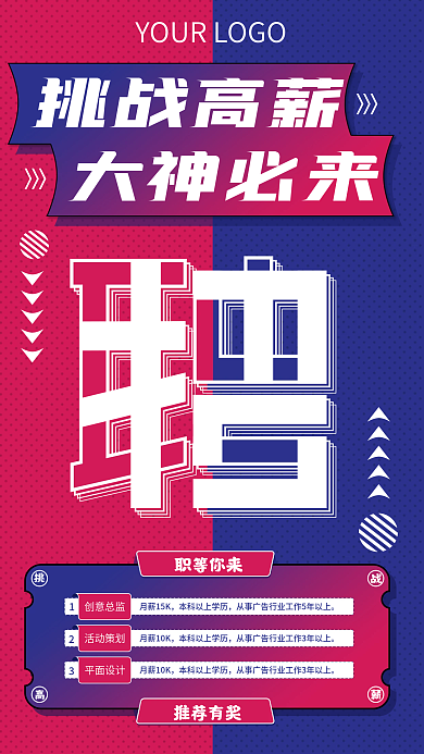 原创蓝红撞色招聘海报