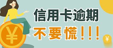 扁平风格信用卡逾期公众号头图封面