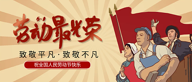 51劳动节向劳动人民致敬微信封面配图