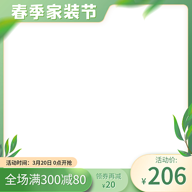 春季家装节绿植简约渐变电商主图图标