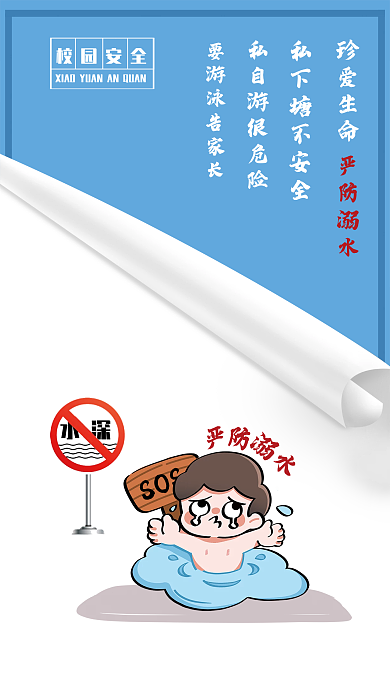 校园安全之珍爱生命严防溺水海报