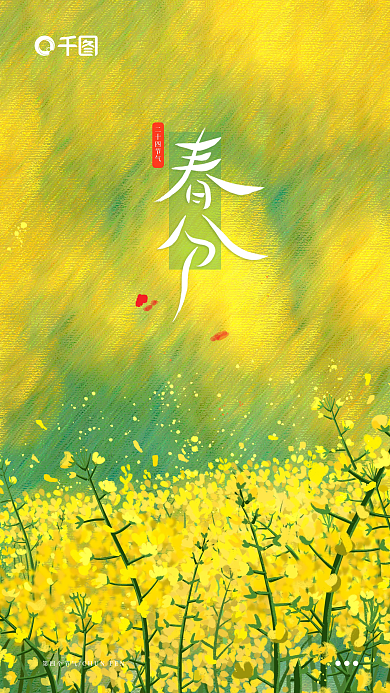 二十四节气春分春天花开油画新媒体海报