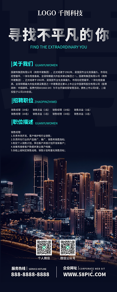 摄影城市高级深色招聘长图海报