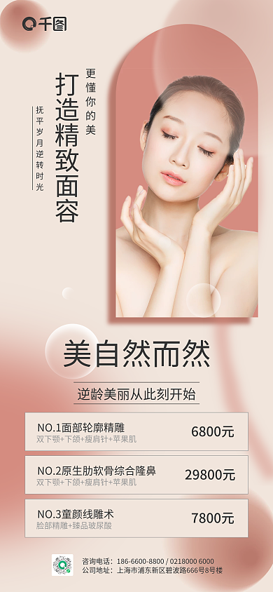 面部精雕提拉项目海报
