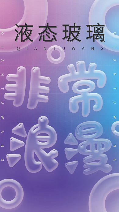 液态玻璃创意海报