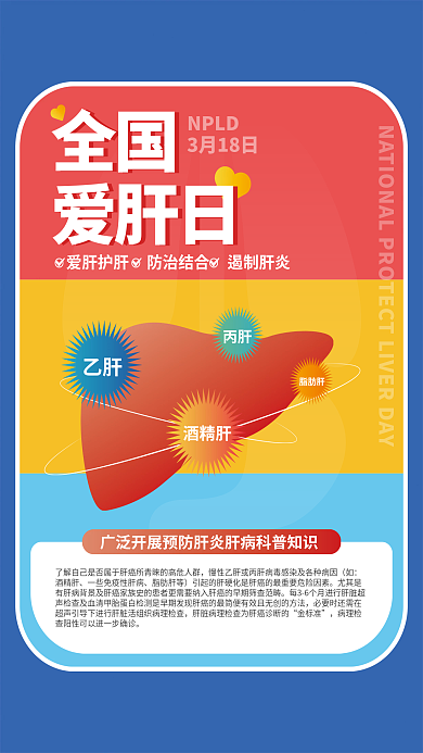 全国爱肝日简平面宣传海报公益健康医疗护肝