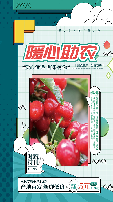 暖心助农水果促销海报