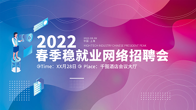 春季企业公司招聘展板