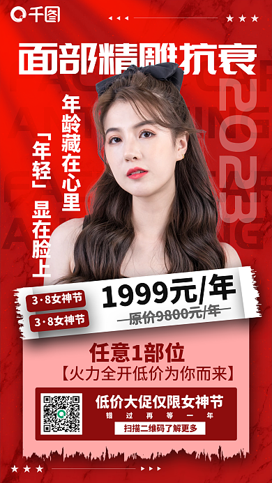 面部精雕抗衰海报
