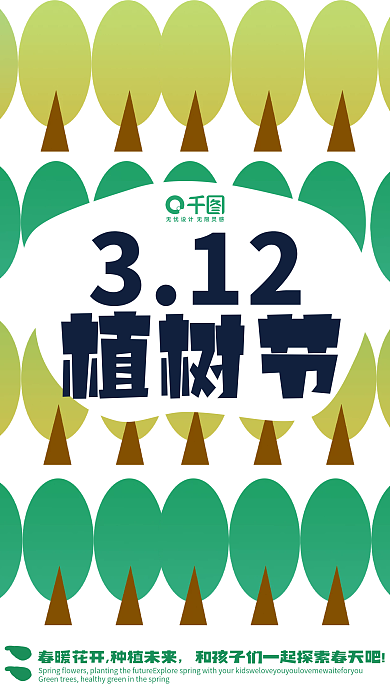 原创简约植树节海报