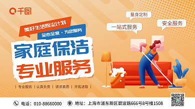 家庭保洁清洗专业家政服务背景展板