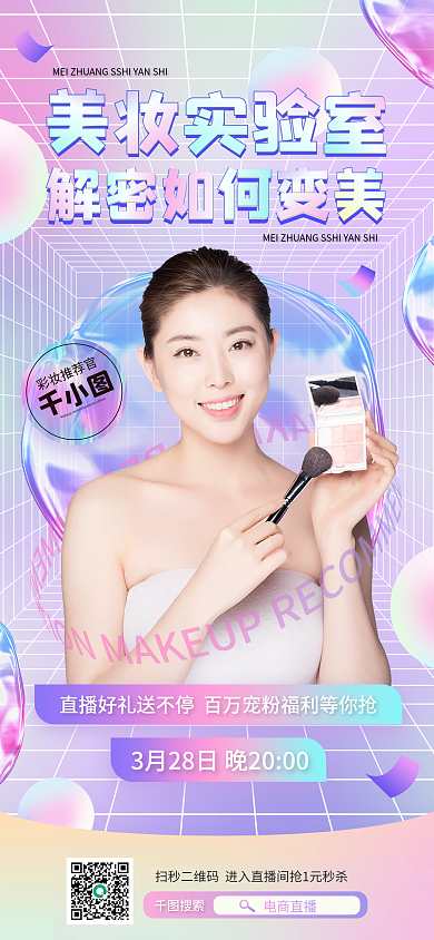 紫色渐变美妆电商直播预告海报