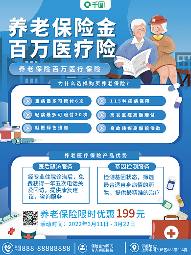 养老医疗保险险种介绍海报