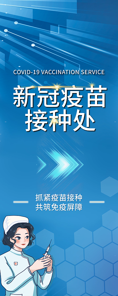 新冠疫苗接种处易拉宝X展架展板医疗健康