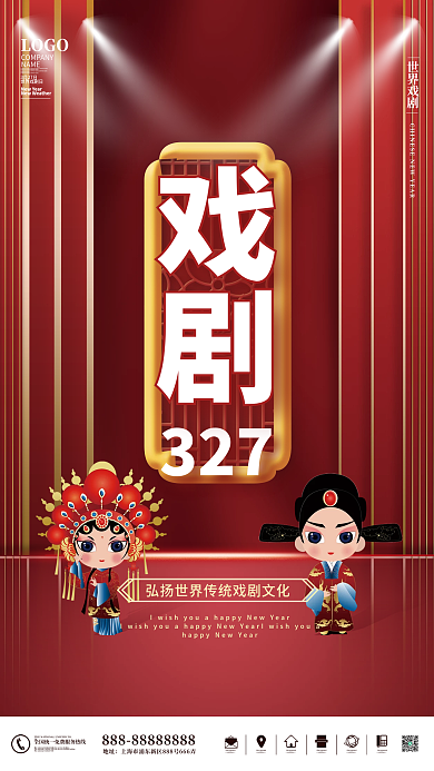 世界戏剧日3.27海报