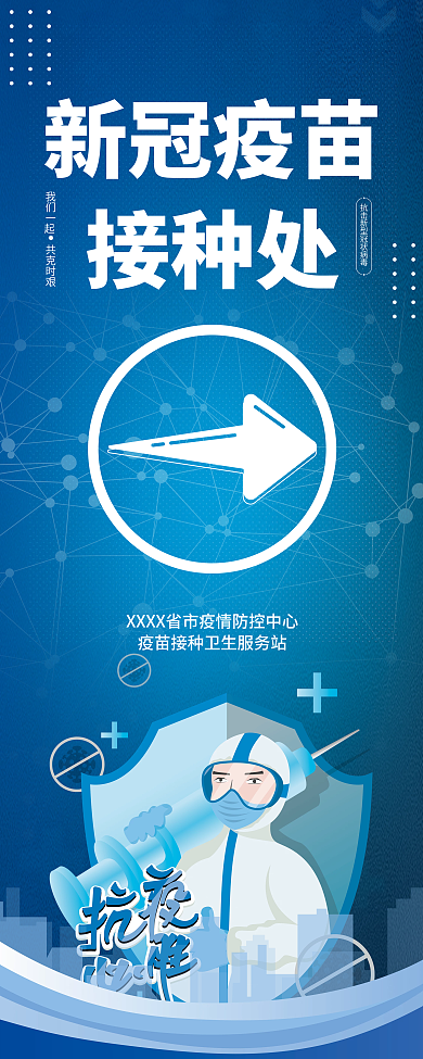 疫苗接种处易拉宝