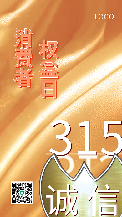 消费者权益日简约广告金色丝绸纹理海报