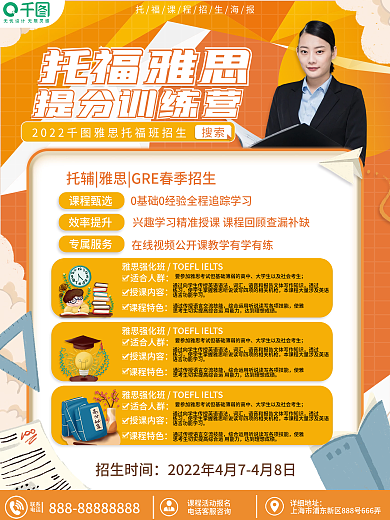 托福课程招生海报