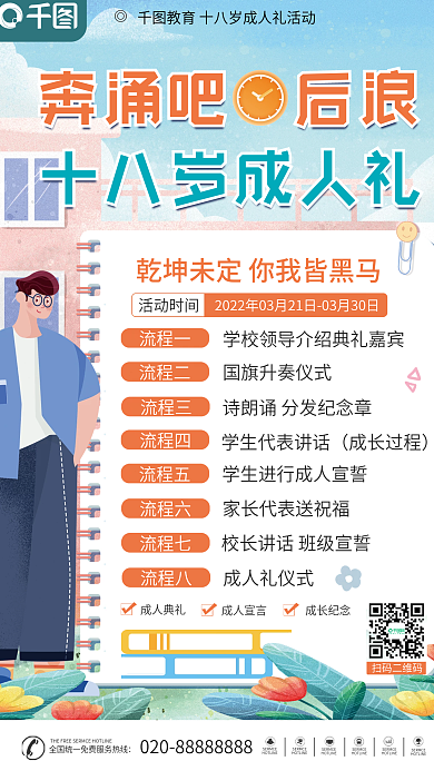 简约成人礼活动流程海报