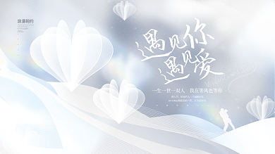 创意简约小清新白色情人节节日背景展板