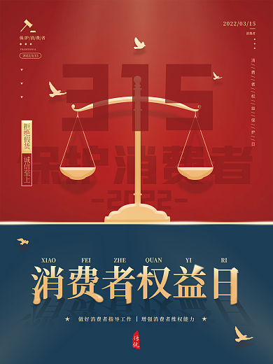 复古简约315消费者权益保护日宣传海报
