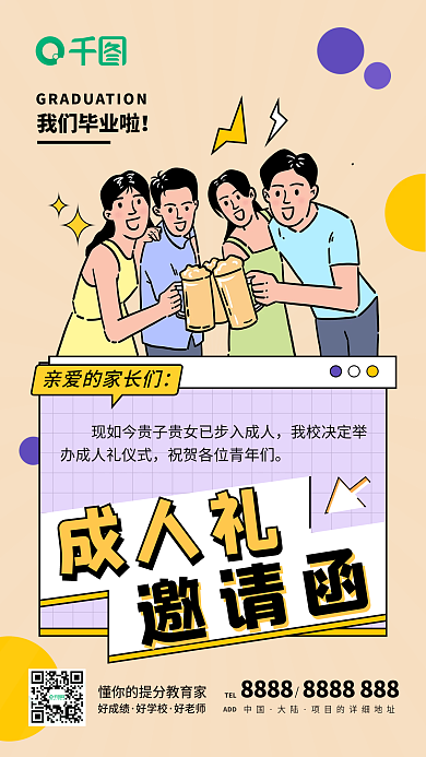 教育培训成人礼派对卡通邀请函手机海报