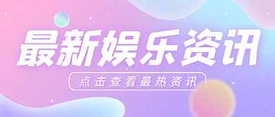 渐变流体弥散清新娱乐资讯公众号封面