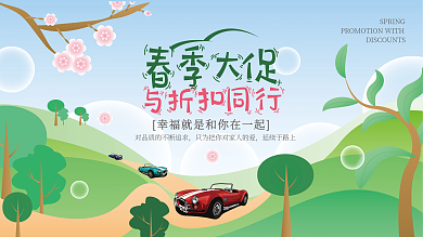 汽车品牌春季大促促销活动背景展板手绘