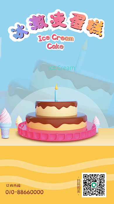 几何简约冰淇淋蛋糕海报