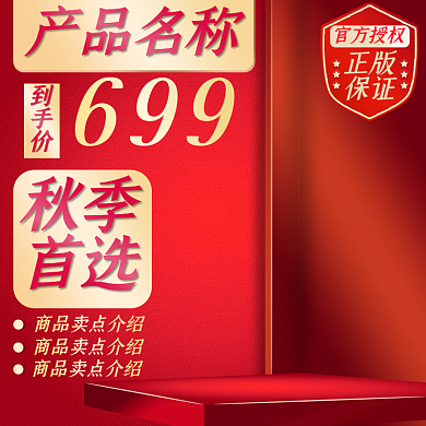 红色喜庆淘宝天猫电商创意促销主图直通车图