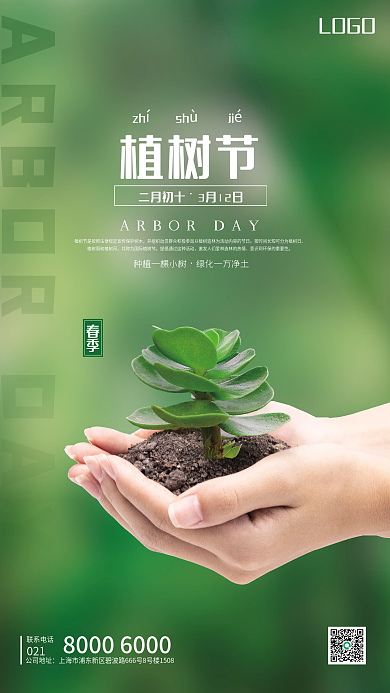 简约312植树节环境保护公益海报