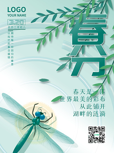 小清新春天立春春分节气海报