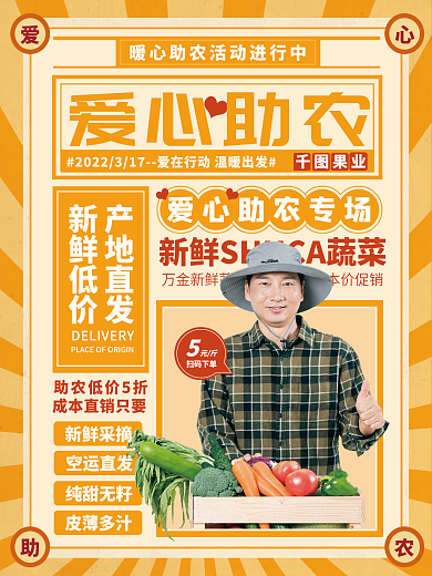 爱心助农蔬果海报
