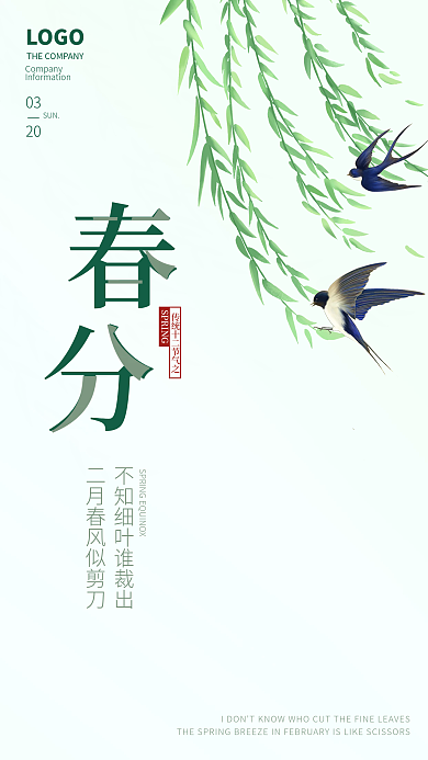简约小清新绿色春风节气海报手机海报启动页