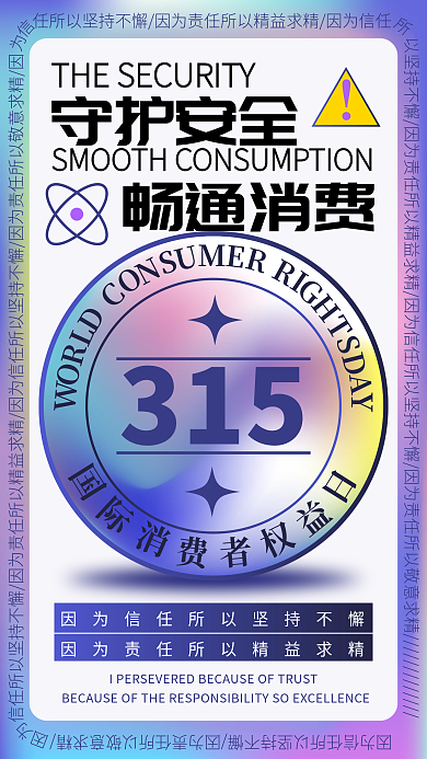 315品牌海报守护安全畅通消费